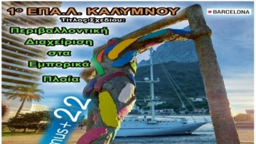 Μαθητές του 1ου ΕΠΑ.Λ. Καλύμνου  στην Ισπανία με το Erasmus+2022