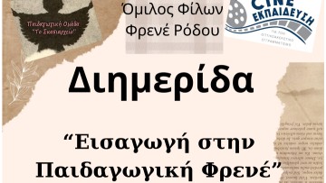Διημερίδα με θέμα:  «Εισαγωγή στην παιδαγωγική Φρενέ»