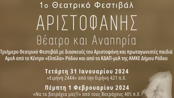 1o Θεατρικό Φεστιβάλ Αριστοφάνης – Θέατρο & Αναπηρία