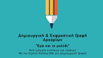 Νέα τμήματα δημιουργικής και εκφραστικής γραφής από τον ΔΟΠΑΡ