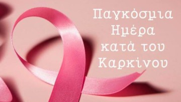 Εκδήλωση για την Παγκόσμια Ημέρα κατά του Καρκίνου από τη λέσχη Lions