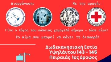 Πανδωδεκανησιακή αιμοδοσία θα πραγματοποιηθεί στον Πειραία