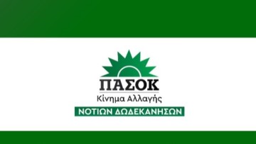Ν.Ε. ΠΑΣΟΚ Δωδεκανήσου για τις ευρωεκλογές: Ξανά εκτός επιλογών τα Δωδεκάνησα για ΝΔ-ΣΥΡΙΖΑ