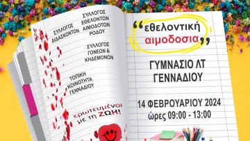 Ερωτευμένοι με... τη ζωή: Εθελοντική αιμοδοσία αύριο στο Γυμνάσιο Γενναδίου