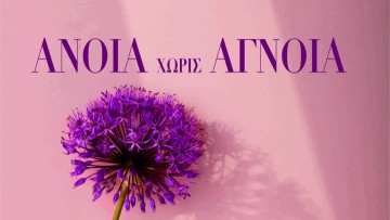Στις 22 Φεβρουαρίου η παρουσίαση του βιβλίου της Ευριδίκης Κοβάνη