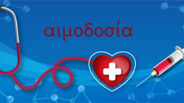 Αυξημένη ανάγκη για αιμοδότες με ομάδα αίματος -0 στο Νοσοκομείο της Ρόδου