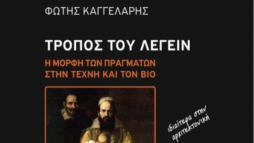 Αγαπητός Ξάνθης: Πώς «μιλάει» η Αρχιτεκτονική  μέσα από τη μορφή των «Πραγμάτων»