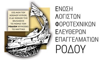 ΕΛΦΕΕ Ρόδου: Συμμετοχή στη διαμαρτυρία στις 23/02 ενάντι στις δυσχέρειες των λογιστών