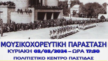 Αφιέρωμα στην Ενσωμάτωση της Δωδεκανήσου  από τον Πολιτιστικό Σύλλογο  Παστίδας «Καμάρι»