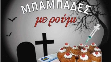 «Μπαμπάδες με Ρούμι» από τον Πολιτιστικό Σύλλογο Μαριτσών «ο Κερωνιάτης»