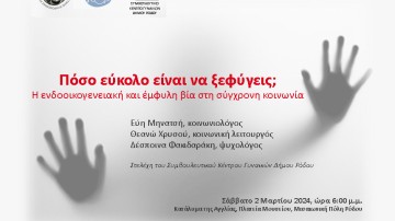 Εσπερίδα με θέμα:  «Πόσο εύκολο είναι να ξεφύγεις; Η ενδοοικογενειακή και έμφυλη βία στη σύγχρονη κοινωνία»