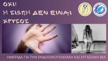 Σύλλογος Γυναικών Παστίδας: Ημερίδα Ενημέρωσης για την Ενδοοικογενειακή και Εργασιακή Βία