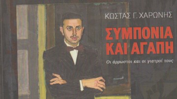 Μαίρη Παπανδρέου: «Συμπόνια και Αγάπη»