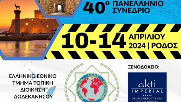 Σε εξέλιξη οι προετοιμασίες για  το πανελλήνιο συνέδριο αστυνομικών