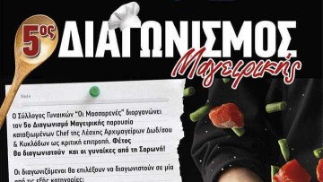 5ος Διαγωνισμός Μαγειρικής από τον Σύλλογο Γυναικών «Οι Μασσαρενές»