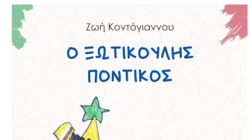 Αγαπητός Ξάνθης: Ένα παραμύθι της Ζωής Κοντόγιαννου, γεμάτο νοήματα και συμβολισμούς