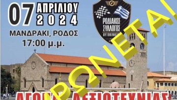 Ματαίωση του αγώνα δεξιοτεχνίας στο Μανδράκι