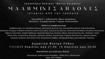 Το εργαστήριο θεάτρου  «Μάνος Κατράκης» παρουσιάζει τη νέα του παράσταση «Μαδημένες Αηδόνες»