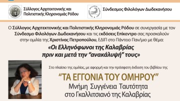 Ομιλία με θέμα "Οι Ελληνόφωνοι της Καλαβρίας πριν και μετά την «ανακάλυψή» τους"