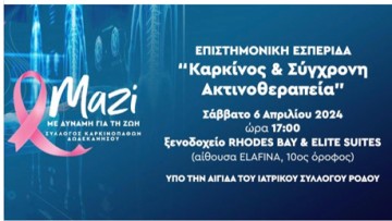 Εσπερίδα από τον Σύλλογο  Καρκινοπαθών με θέμα «Καρκίνος  & Σύγχρονη Ακτινοθεραπεία»