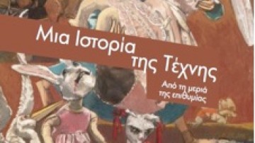 Αγαπητός Ξάνθης: Όταν η επιθυμία μιλάει μέσα από την τέχνη για την επιδιωκόμενη απόλαυση