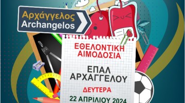 Εθελοντική αιμοδοσία στο ΕΠΑ.Λ. Αρχαγγέλου