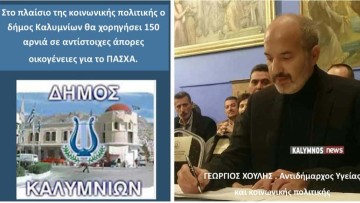 Ο δήμος Καλυμνίων θα χορηγήσει 150 αρνιά σε άπορες οικογένειες για το Πάσχα