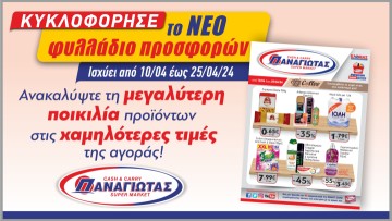 Tο Νέο Φυλλάδιο των Super Market Παναγιωτάς έφθασε και μαζί του φέρνει τις πιο ανοιξιάτικες προσφορές!