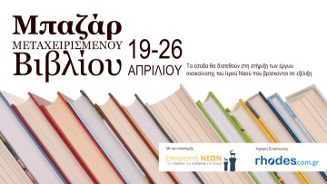 Βιβλία, comics, CDs & DVDs συλλέγει ο Ι.Ν. Αγίου Ιωάννου για το Μπαζάρ Μεταχειρισμένου Βιβλίου