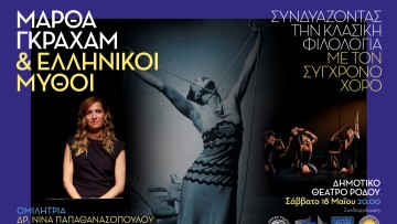 «Μάρθα Γκράχαμ & Ελληνικοί Μύθοι»: Η κλασική φιλολογία συνομιλεί με τον σύγχρονο χορό, σε μία παράσταση με το βλέμμα στη Γυναίκα