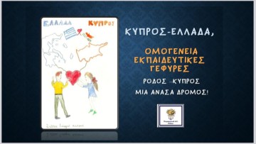 Πρωτιά για το 2ο Πειραματικό Δημοτικό Σχολείο Ρόδου