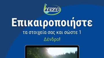 Η ΔΕΥΑΡ θα δωρίζει ένα δέντρο για κάθε 3 λογαριασμούς που ψηφιοποιούνται