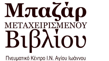 Πρόσκληση στα εγκαίνια του Μπαζάρ Μεταχειρισμένου Βιβλίου στον Ι.Ν. Αγίου Ιωάννου Ρόδου