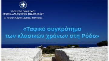 Αρχαιολογική διάλεξη με τίτλο "Ταφικό συγκρότημα των κλασικών χρόνων στη Ρόδο"
