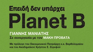 Χρήστος Γιαννούτσος: Ψηφίζουμε στις Ευρωεκλογές επειδή δεν υπάρχει Planet B