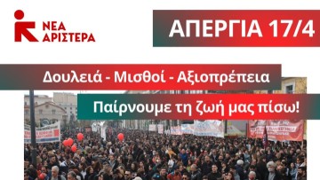 ΝΕΑ ΑΡΙΣΤΕΡΑ: "Στηρίζουμε και συμμετέχουμε στη σημερινή απεργία."