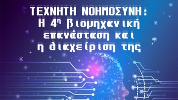 Εκδήλωση για την Τεχνητή Νοημοσύνη στον Πειραϊκό Σύνδεσμο από την ΑΧΕΠΑ