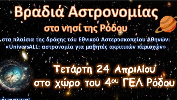 To Εθνικό Αστεροσκοπείο Αθηνών (ΕΑΑ) έρχεται στο νησί της Ρόδου