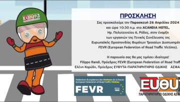 Η γενική συνέλευση της F.E.V.R. (Ευρωπαϊκή Ομοσπονδία Θυμάτων Τροχαίων) θα διεξαχθεί στη Ρόδο στις 26-28 Απριλίου 2024
