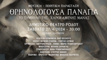 Θρηνολογούσα Παναγιά: Το σύμβολο της χαροκαμένης μάνας