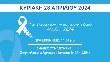 «Το μονοπάτι του Αυτισμού» - Εκδήλωση ενημέρωσης για τη νευροδιαφορετικότητα και τη συμπερίληψη