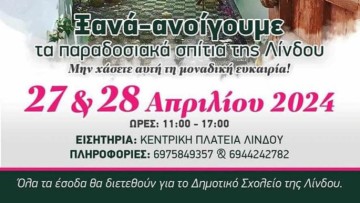 Ξανανοίγουν τα παραδοσιακά σπίτια της Λίνδου