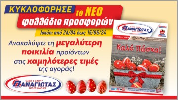 To ΠΑΣΧΑΛΙΝΟ φυλλάδιο προσφορών των Super Market Παναγιωτάς κυκλοφόρησε!