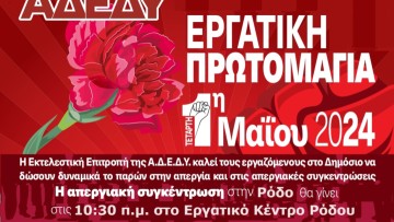 Κάλεσμα του νομαρχιακού τμήματος της ΑΔΕΔΥ Δωδεκανήσου σε απεργία και μαζική συγκέντρωση για την Πρωτομαγιά