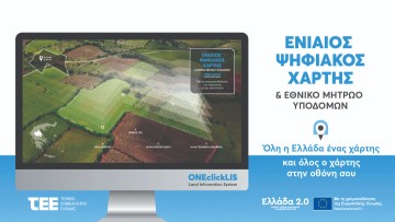 Ενιαίος Ψηφιακός Χάρτης & Εθνικό Μητρώο Υποδομών:  To ΤΕΕ κάνει πράξη την ψηφιακή μετάβαση