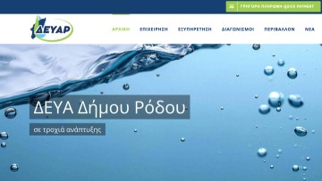 Διακανονισμός οφειλών στη ΔΕΥΑΡ και ηλεκτρονικά