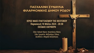 Πασχαλινή συναυλία Φιλαρμονικής του δήμου Ρόδου