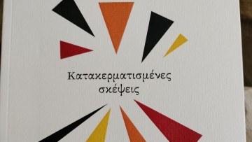 «Κατακερματισμένες σκέψεις» της Χρυσ. Γιαννίκη