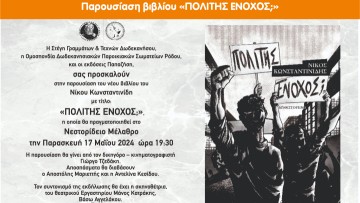 Παρουσίαση του νέου βιβλίου του Νίκου Κωνσταντινίδη: «ΠΟΛΙΤΗΣ ΕΝΟΧΟΣ;»