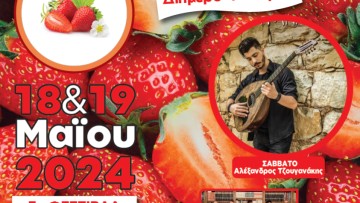 Στις 18 & 19 Μαΐου η Γιορτή Φράουλας Παραδεισίου